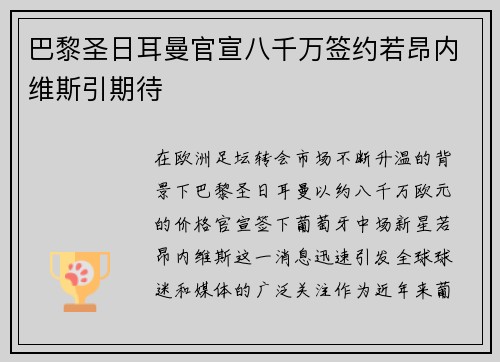 巴黎圣日耳曼官宣八千万签约若昂内维斯引期待 巴黎圣日耳曼官宣八千万签约若昂内维斯引期待