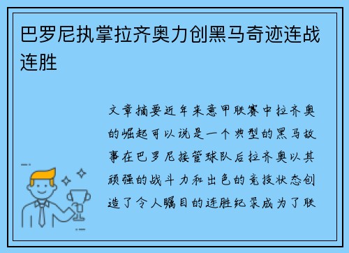 巴罗尼执掌拉齐奥力创黑马奇迹连战连胜