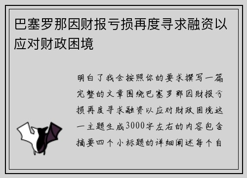 巴塞罗那因财报亏损再度寻求融资以应对财政困境