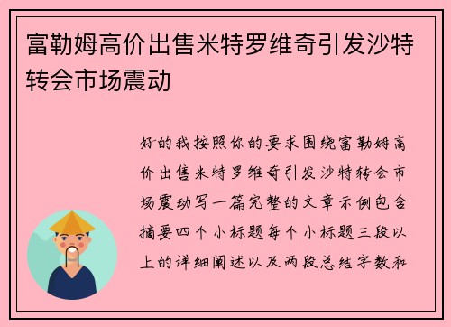 富勒姆高价出售米特罗维奇引发沙特转会市场震动