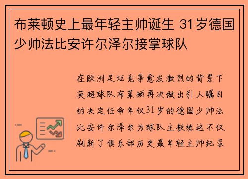 布莱顿史上最年轻主帅诞生 31岁德国少帅法比安许尔泽尔接掌球队