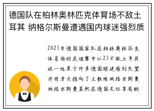 德国队在柏林奥林匹克体育场不敌土耳其 纳格尔斯曼遭遇国内球迷强烈质疑