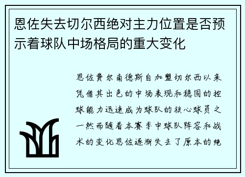 恩佐失去切尔西绝对主力位置是否预示着球队中场格局的重大变化 恩佐失去切尔西绝对主力位置是否预示着球队中场格局的重大变化