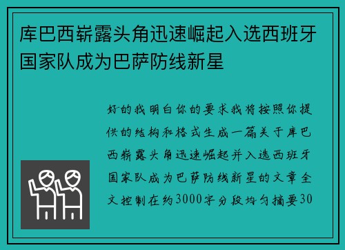 库巴西崭露头角迅速崛起入选西班牙国家队成为巴萨防线新星 库巴西崭露头角迅速崛起入选西班牙国家队成为巴萨防线新星