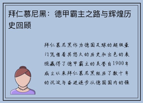 拜仁慕尼黑：德甲霸主之路与辉煌历史回顾