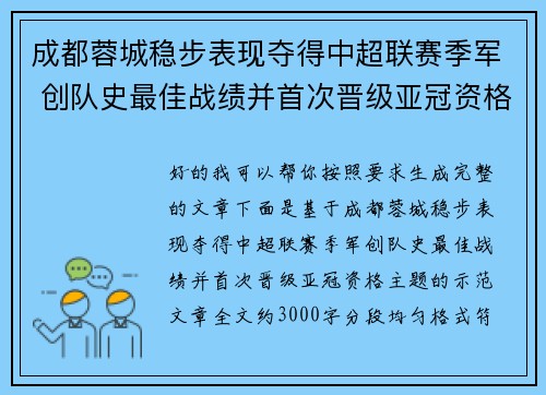 成都蓉城稳步表现夺得中超联赛季军 创队史最佳战绩并首次晋级亚冠资格