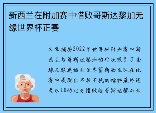 新西兰在附加赛中惜败哥斯达黎加无缘世界杯正赛