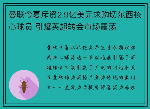 曼联今夏斥资2.9亿美元求购切尔西核心球员 引爆英超转会市场震荡