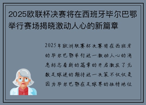 2025欧联杯决赛将在西班牙毕尔巴鄂举行赛场揭晓激动人心的新篇章 2025欧联杯决赛将在西班牙毕尔巴鄂举行赛场揭晓激动人心的新篇章