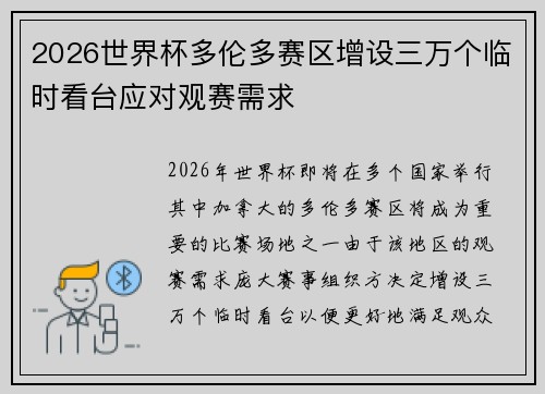 2026世界杯多伦多赛区增设三万个临时看台应对观赛需求 2026世界杯多伦多赛区增设三万个临时看台应对观赛需求