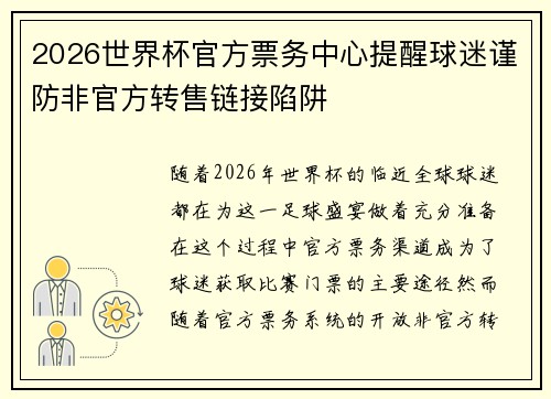 2026世界杯官方票务中心提醒球迷谨防非官方转售链接陷阱