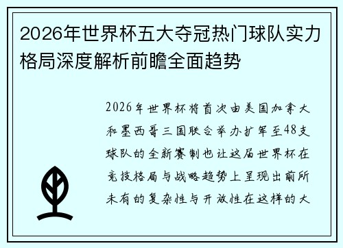 2026年世界杯五大夺冠热门球队实力格局深度解析前瞻全面趋势