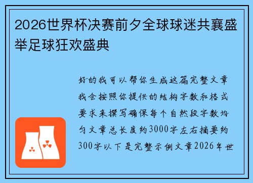 2026世界杯决赛前夕全球球迷共襄盛举足球狂欢盛典 2026世界杯决赛前夕全球球迷共襄盛举足球狂欢盛典
