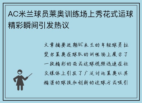 AC米兰球员莱奥训练场上秀花式运球精彩瞬间引发热议 AC米兰球员莱奥训练场上秀花式运球精彩瞬间引发热议