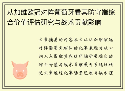 从加维欧冠对阵葡萄牙看其防守端综合价值评估研究与战术贡献影响
