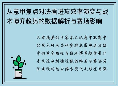 从意甲焦点对决看进攻效率演变与战术博弈趋势的数据解析与赛场影响