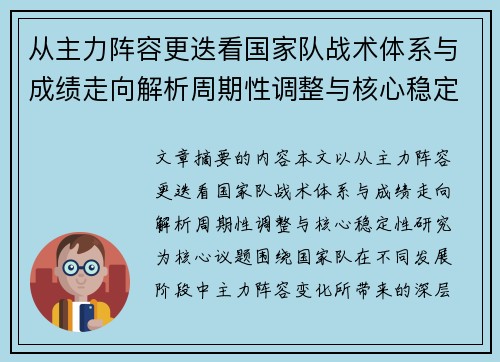 从主力阵容更迭看国家队战术体系与成绩走向解析周期性调整与核心稳定性研究