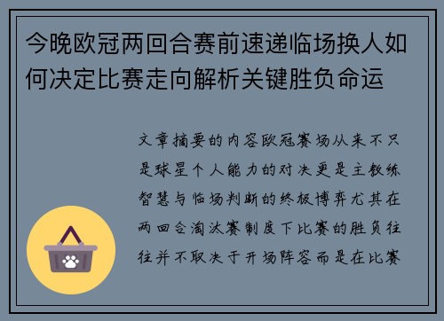 今晚欧冠两回合赛前速递临场换人如何决定比赛走向解析关键胜负命运