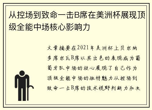 从控场到致命一击B席在美洲杯展现顶级全能中场核心影响力 从控场到致命一击B席在美洲杯展现顶级全能中场核心影响力