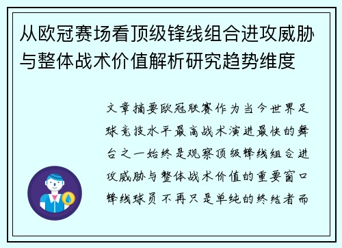 从欧冠赛场看顶级锋线组合进攻威胁与整体战术价值解析研究趋势维度 从欧冠赛场看顶级锋线组合进攻威胁与整体战术价值解析研究趋势维度