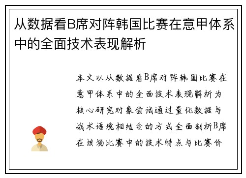 从数据看B席对阵韩国比赛在意甲体系中的全面技术表现解析