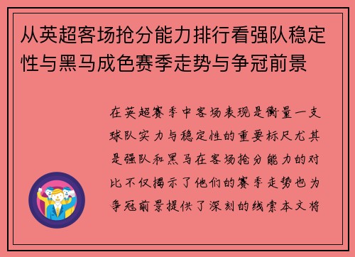 从英超客场抢分能力排行看强队稳定性与黑马成色赛季走势与争冠前景