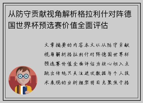 从防守贡献视角解析格拉利什对阵德国世界杯预选赛价值全面评估 从防守贡献视角解析格拉利什对阵德国世界杯预选赛价值全面评估