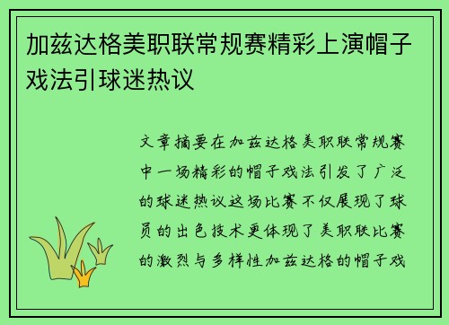 加兹达格美职联常规赛精彩上演帽子戏法引球迷热议
