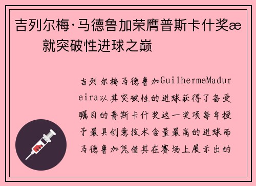 吉列尔梅·马德鲁加荣膺普斯卡什奖成就突破性进球之巅
