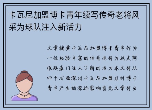 卡瓦尼加盟博卡青年续写传奇老将风采为球队注入新活力 卡瓦尼加盟博卡青年续写传奇老将风采为球队注入新活力