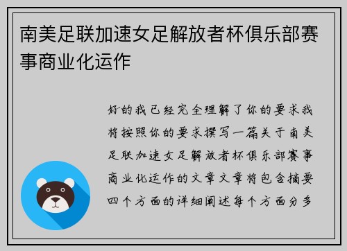 南美足联加速女足解放者杯俱乐部赛事商业化运作