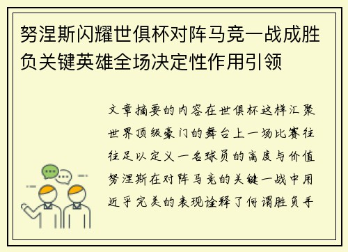 努涅斯闪耀世俱杯对阵马竞一战成胜负关键英雄全场决定性作用引领 努涅斯闪耀世俱杯对阵马竞一战成胜负关键英雄全场决定性作用引领