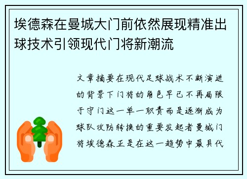 埃德森在曼城大门前依然展现精准出球技术引领现代门将新潮流