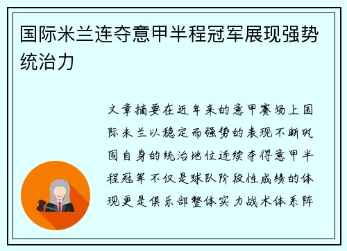 国际米兰连夺意甲半程冠军展现强势统治力