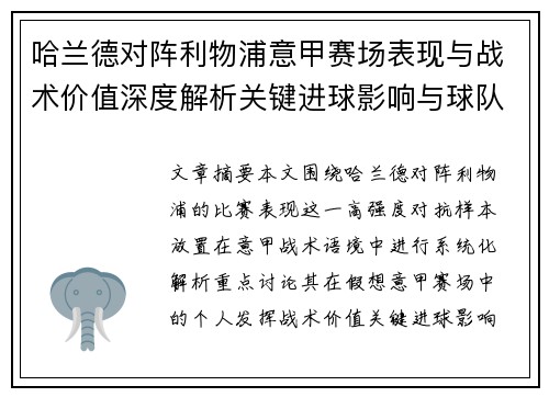哈兰德对阵利物浦意甲赛场表现与战术价值深度解析关键进球影响与球队格局 哈兰德对阵利物浦意甲赛场表现与战术价值深度解析关键进球影响与球队格局