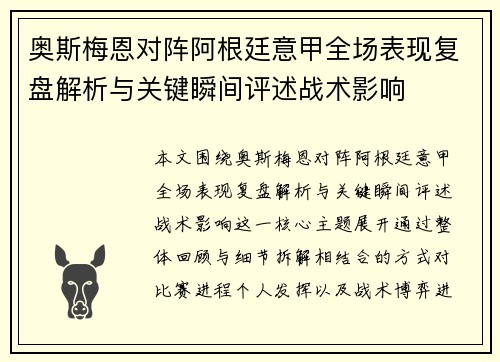 奥斯梅恩对阵阿根廷意甲全场表现复盘解析与关键瞬间评述战术影响