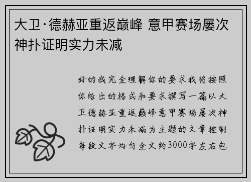 大卫·德赫亚重返巅峰 意甲赛场屡次神扑证明实力未减 大卫·德赫亚重返巅峰 意甲赛场屡次神扑证明实力未减