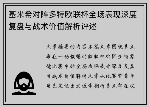 基米希对阵多特欧联杯全场表现深度复盘与战术价值解析评述 基米希对阵多特欧联杯全场表现深度复盘与战术价值解析评述