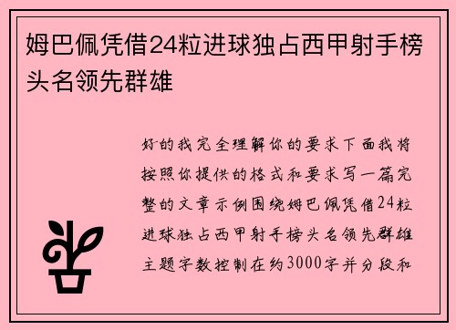 姆巴佩凭借24粒进球独占西甲射手榜头名领先群雄