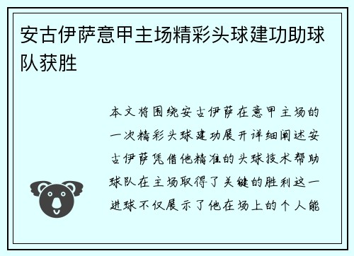 安古伊萨意甲主场精彩头球建功助球队获胜 安古伊萨意甲主场精彩头球建功助球队获胜