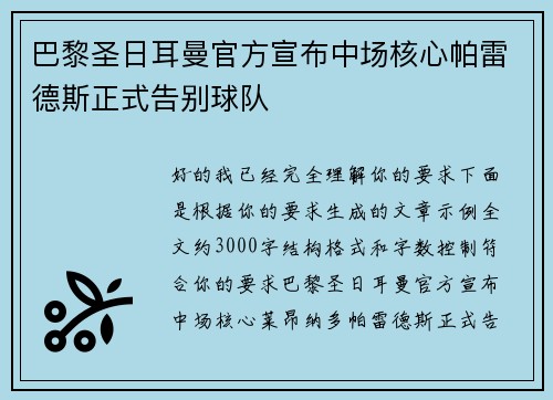 巴黎圣日耳曼官方宣布中场核心帕雷德斯正式告别球队 巴黎圣日耳曼官方宣布中场核心帕雷德斯正式告别球队