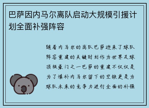 巴萨因内马尔离队启动大规模引援计划全面补强阵容