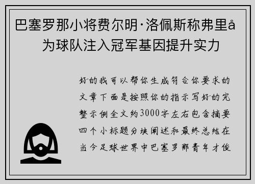 巴塞罗那小将费尔明·洛佩斯称弗里克为球队注入冠军基因提升实力