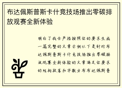 布达佩斯普斯卡什竞技场推出零碳排放观赛全新体验