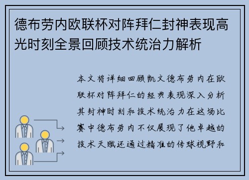 德布劳内欧联杯对阵拜仁封神表现高光时刻全景回顾技术统治力解析 德布劳内欧联杯对阵拜仁封神表现高光时刻全景回顾技术统治力解析