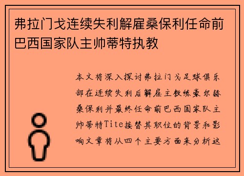 弗拉门戈连续失利解雇桑保利任命前巴西国家队主帅蒂特执教