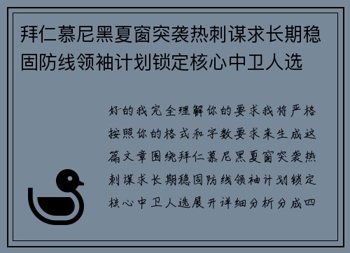 拜仁慕尼黑夏窗突袭热刺谋求长期稳固防线领袖计划锁定核心中卫人选 拜仁慕尼黑夏窗突袭热刺谋求长期稳固防线领袖计划锁定核心中卫人选