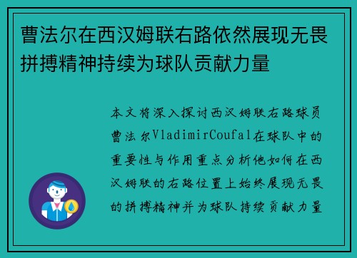 曹法尔在西汉姆联右路依然展现无畏拼搏精神持续为球队贡献力量