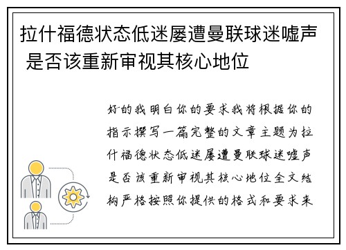 拉什福德状态低迷屡遭曼联球迷嘘声 是否该重新审视其核心地位