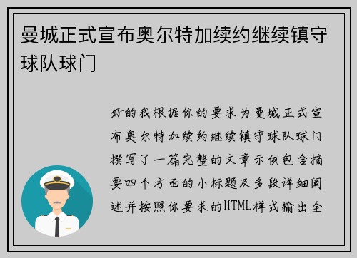 曼城正式宣布奥尔特加续约继续镇守球队球门